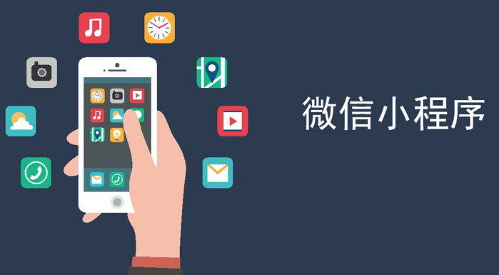 微信(xin)小(xiǎo)程(cheng)序
